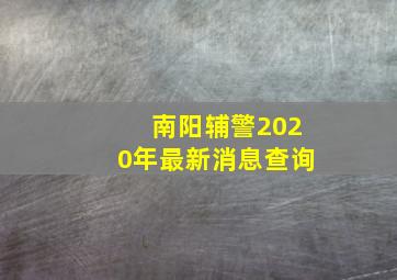 南阳辅警2020年最新消息查询