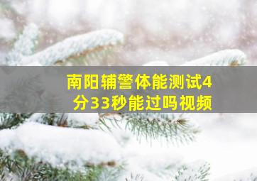 南阳辅警体能测试4分33秒能过吗视频