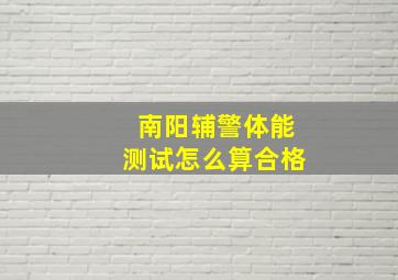 南阳辅警体能测试怎么算合格