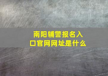 南阳辅警报名入口官网网址是什么