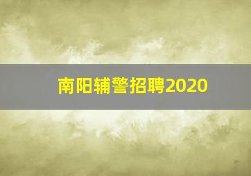 南阳辅警招聘2020