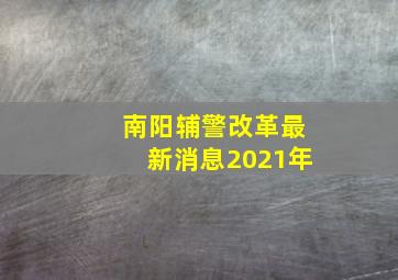 南阳辅警改革最新消息2021年