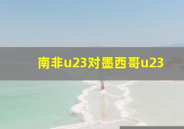 南非u23对墨西哥u23