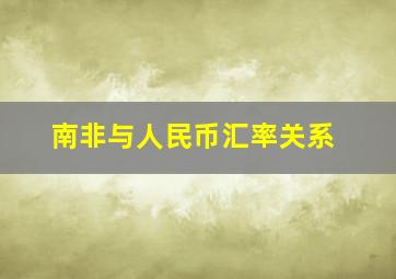 南非与人民币汇率关系