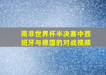 南非世界杯半决赛中西班牙与德国的对战视频