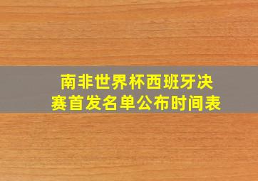 南非世界杯西班牙决赛首发名单公布时间表