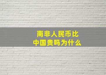 南非人民币比中国贵吗为什么