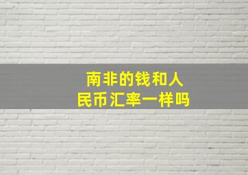 南非的钱和人民币汇率一样吗