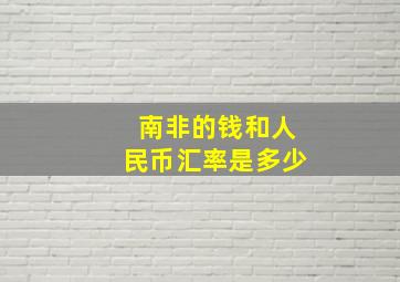 南非的钱和人民币汇率是多少