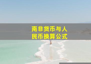 南非货币与人民币换算公式