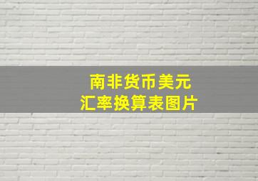 南非货币美元汇率换算表图片