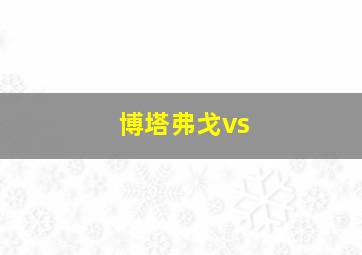 博塔弗戈vs