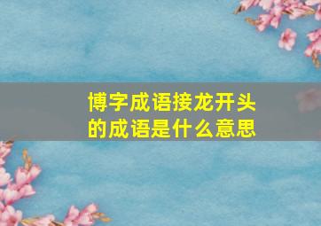 博字成语接龙开头的成语是什么意思