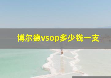 博尔德vsop多少钱一支