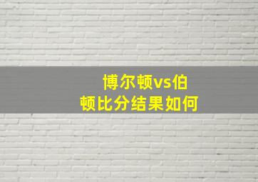 博尔顿vs伯顿比分结果如何