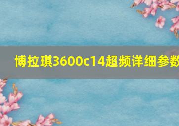 博拉琪3600c14超频详细参数