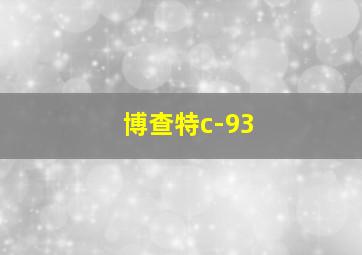 博查特c-93