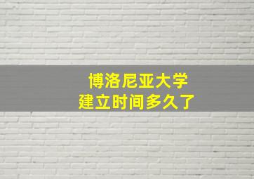 博洛尼亚大学建立时间多久了