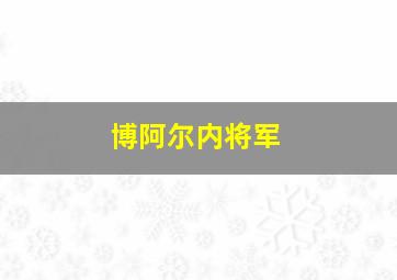 博阿尔内将军