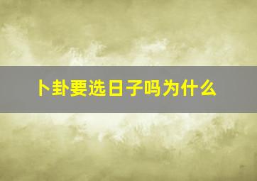 卜卦要选日子吗为什么