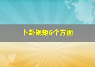 卜卦规矩6个方面