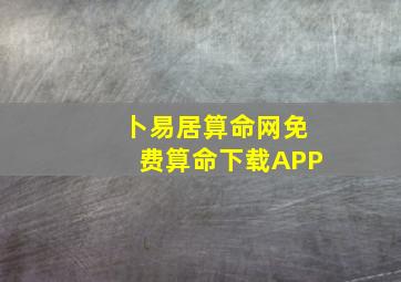 卜易居算命网免费算命下载APP