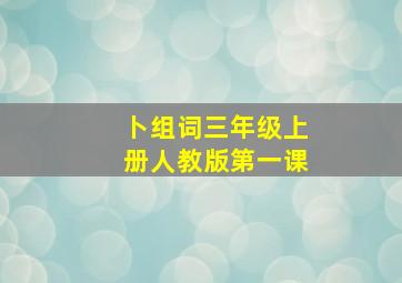 卜组词三年级上册人教版第一课