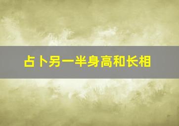 占卜另一半身高和长相