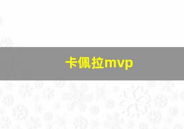 卡佩拉mvp