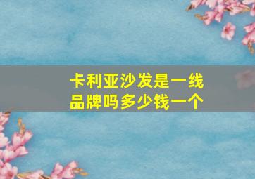 卡利亚沙发是一线品牌吗多少钱一个