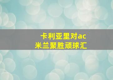 卡利亚里对ac米兰聚胜顽球汇