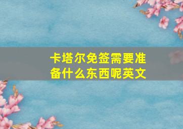 卡塔尔免签需要准备什么东西呢英文