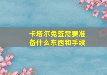 卡塔尔免签需要准备什么东西和手续