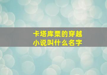 卡塔库栗的穿越小说叫什么名字