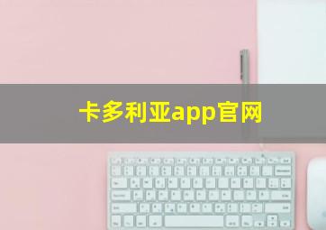 卡多利亚app官网