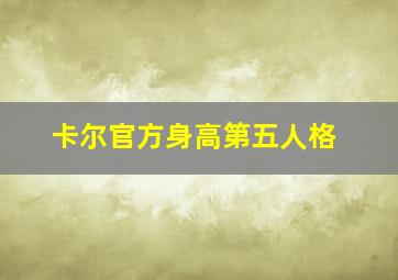 卡尔官方身高第五人格