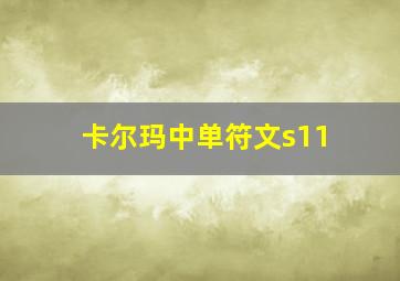 卡尔玛中单符文s11