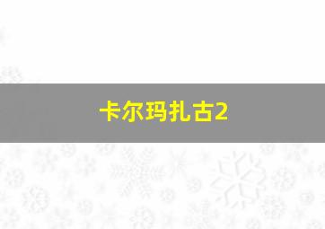 卡尔玛扎古2