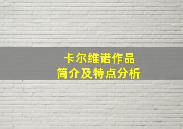 卡尔维诺作品简介及特点分析