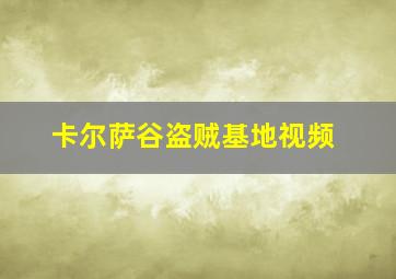 卡尔萨谷盗贼基地视频