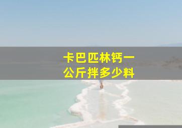 卡巴匹林钙一公斤拌多少料