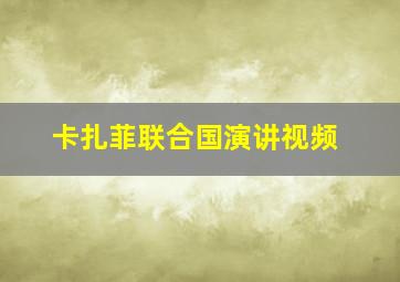 卡扎菲联合国演讲视频