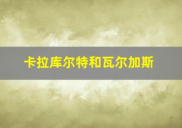 卡拉库尔特和瓦尔加斯