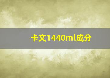 卡文1440ml成分