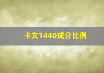 卡文1440成分比例