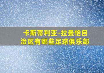 卡斯蒂利亚-拉曼恰自治区有哪些足球俱乐部