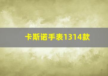 卡斯诺手表1314款