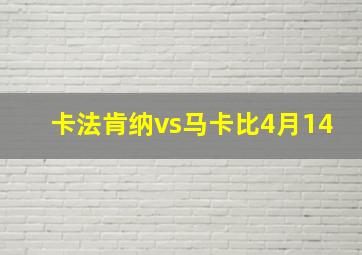 卡法肯纳vs马卡比4月14