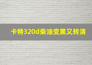 卡特320d柴油变黑又转清