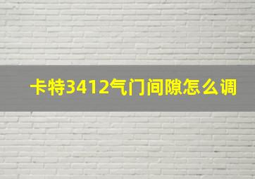 卡特3412气门间隙怎么调